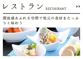 レストラン RESTAURANT  開放感あふれる空間で地元の食材をたっぷりと味わう