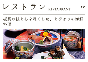 レストラン RESTAURANT  板長の技と心を尽くした、とびきりの海鮮料理