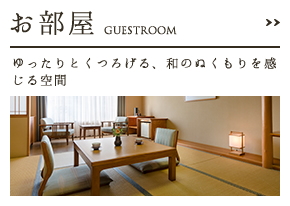 お部屋 GUESTROOM ゆったりとくつろげる、和のぬくもりを感じる空間