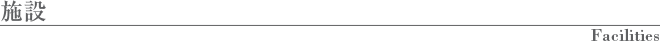 施設