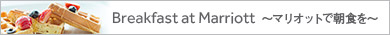 Breakfast at Marriott ～マリオットで朝食を～