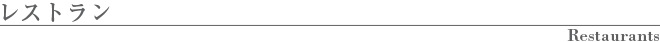 レストラン