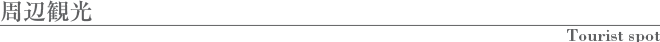 周辺観光