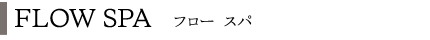 FLOW SPA フロースパ